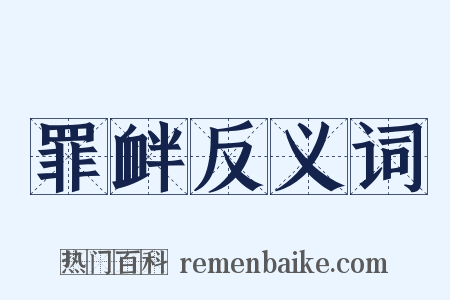 罪衅反义词是什么意思的图片
